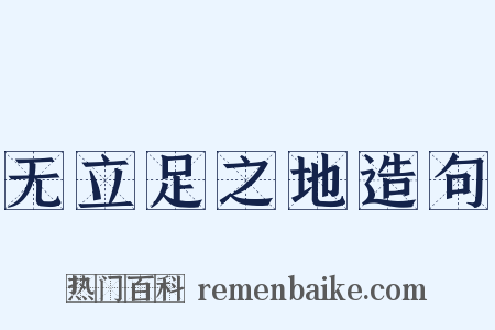 无立足之地造句是什么意思的图片